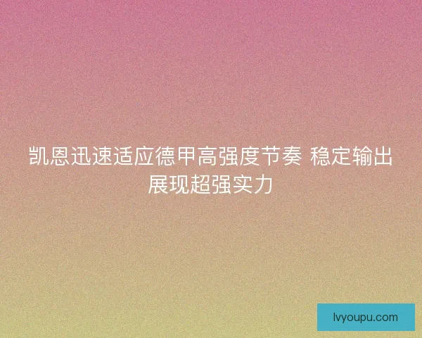 凯恩迅速适应德甲高强度节奏 稳定输出展现超强实力 凯恩迅速适应德甲高强度节奏 稳定输出展现超强实力